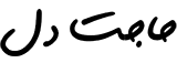 حاجت دل