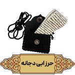 حرز ابی دجانه اصل روی پوست آهو