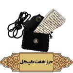 حرز هفت حصار